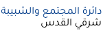 دائرة المجتمع والشبيبة 